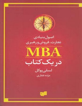 اصول بنیادی تجارت فروش (MBA در یک کتاب)